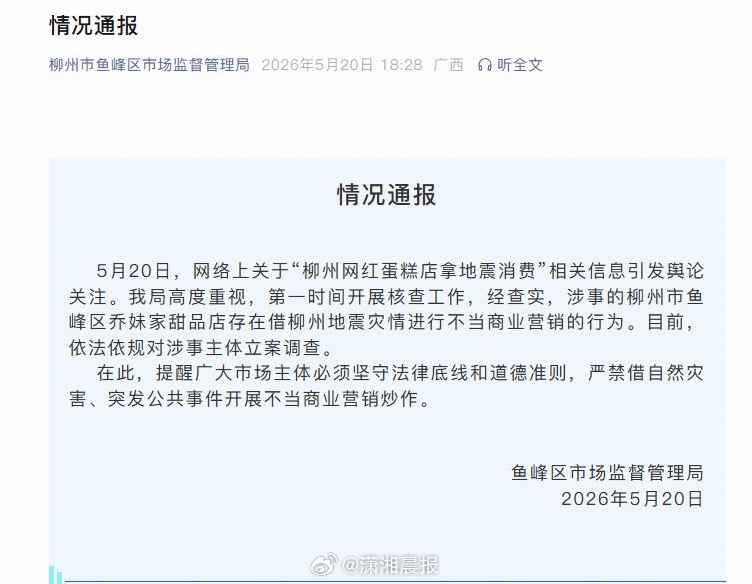 【#柳州蛋糕店存在不当商业营销行为#】柳州市鱼峰区市场监督管理局通报：5月20日