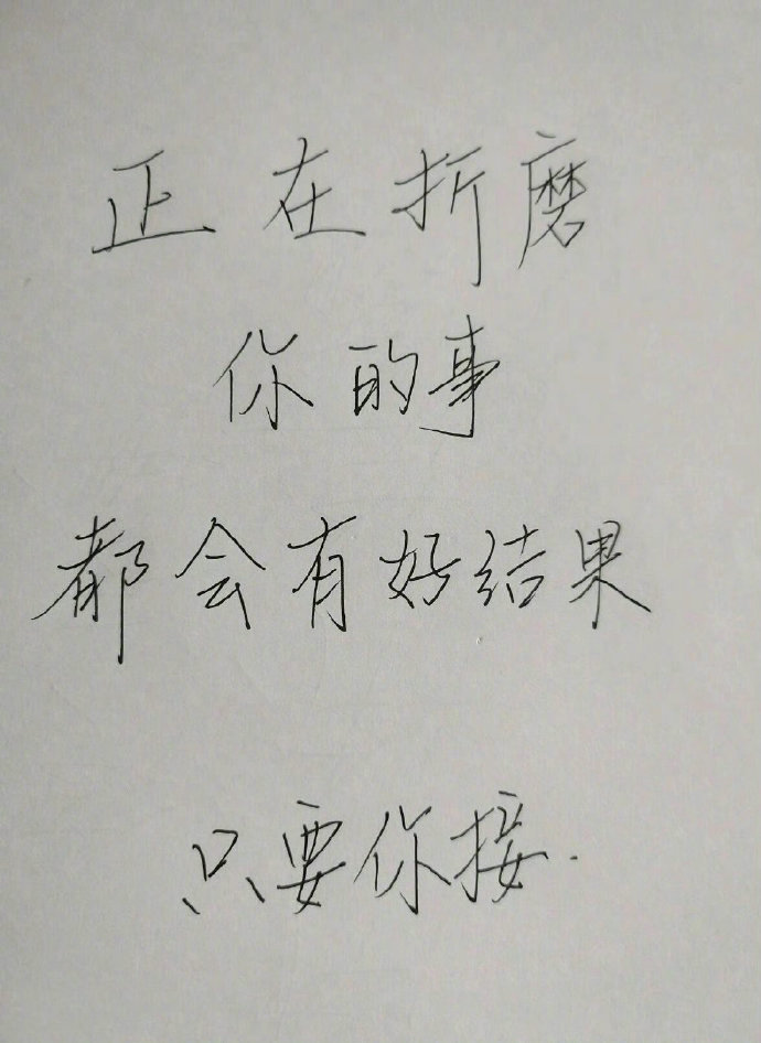 正在折磨你的事都会有好结果 ​​​