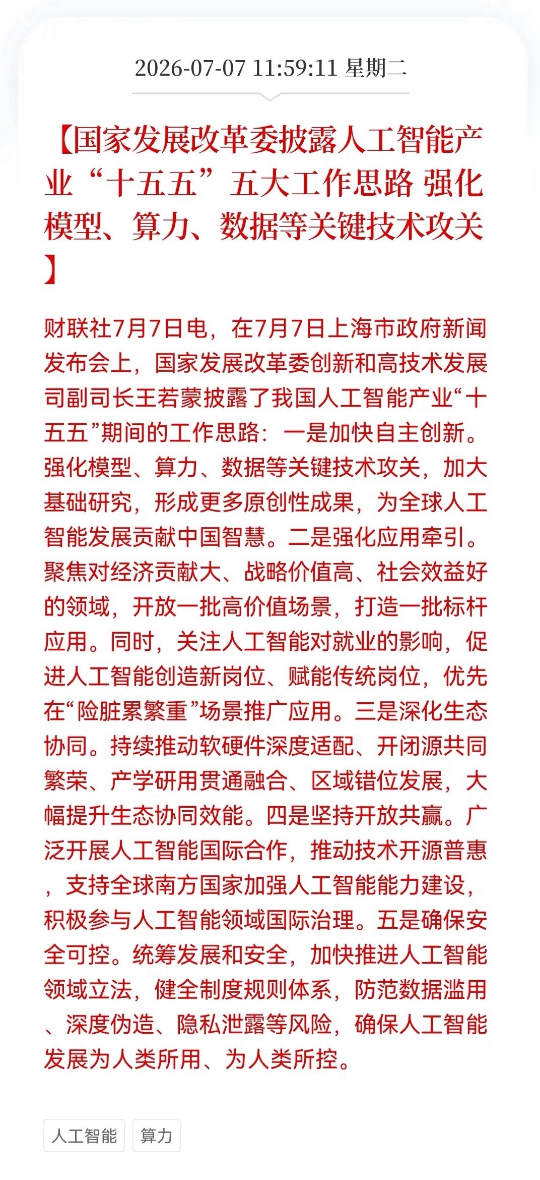突发两大利好，大科技随时准备“井喷”了……消息一：发改委提出AI产业“十五五”5
