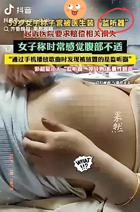 讹人讹出新花样！辽宁绥中女子去医院做妇科检查，竟说医生往她子宫里装了“窃听器”，