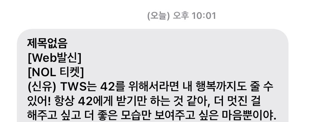 NOL TICKET来自申惟的信息「TWS为了42们 连我自己的幸福都可以舍弃！