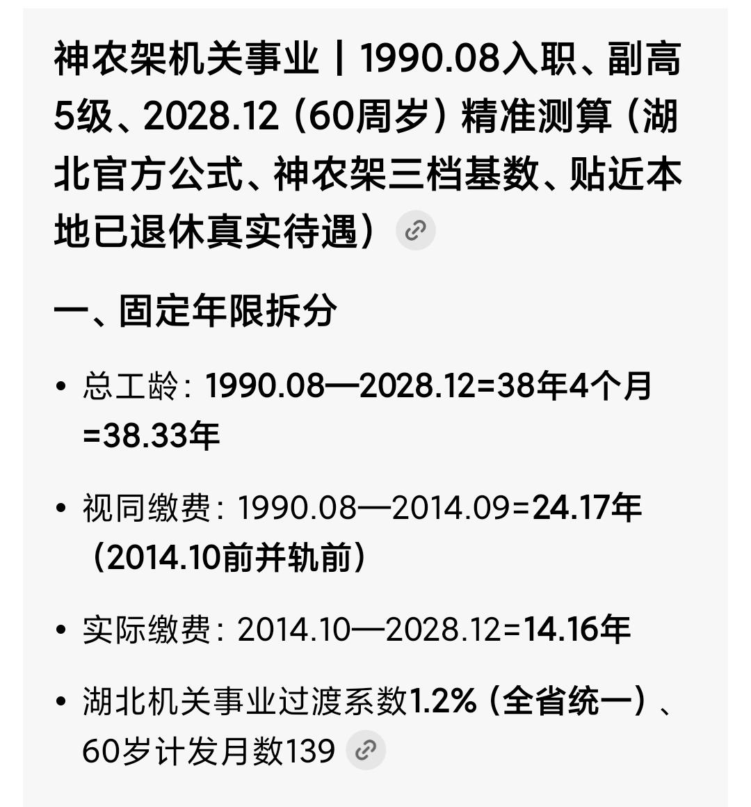 湖北神农架林区，1990年8月参加工作，副高五级，2028年12月退休，预测退休