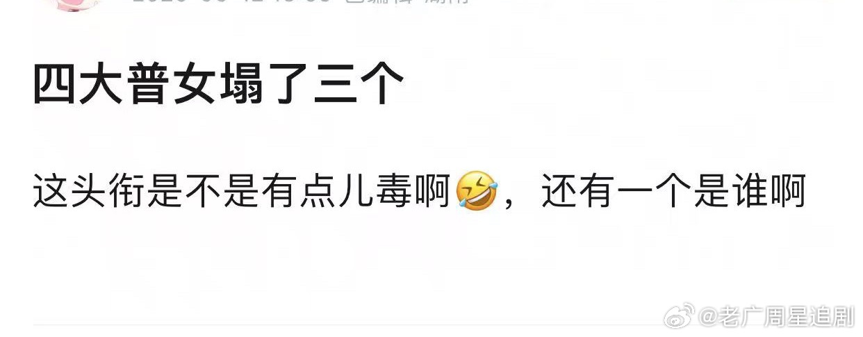 四大普女有谁我都不太记得了…