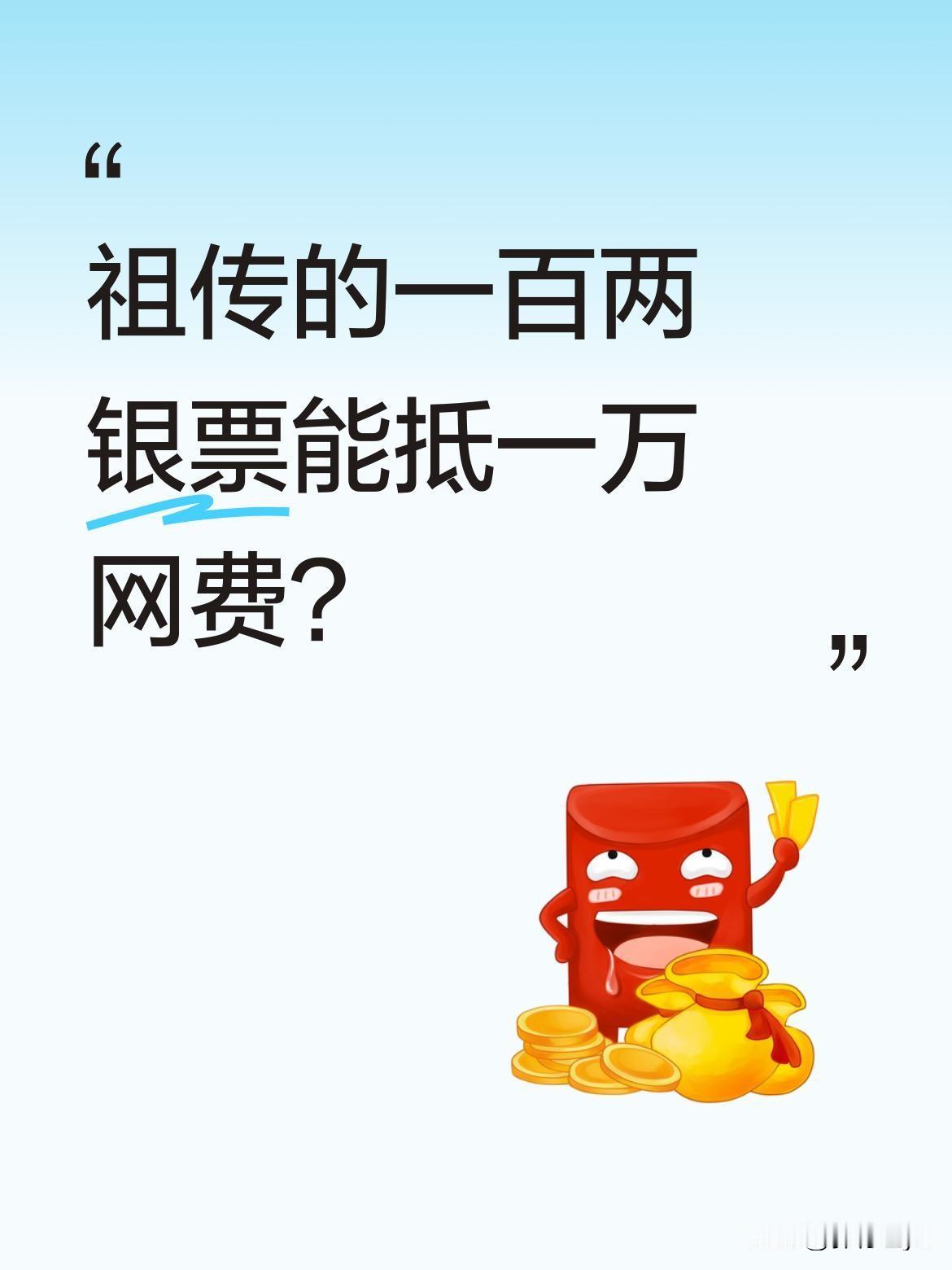 祖传的一百两银票能抵一万网费？
有人拿出太爷爷留下的银票，说刚在银行抵了一万，想