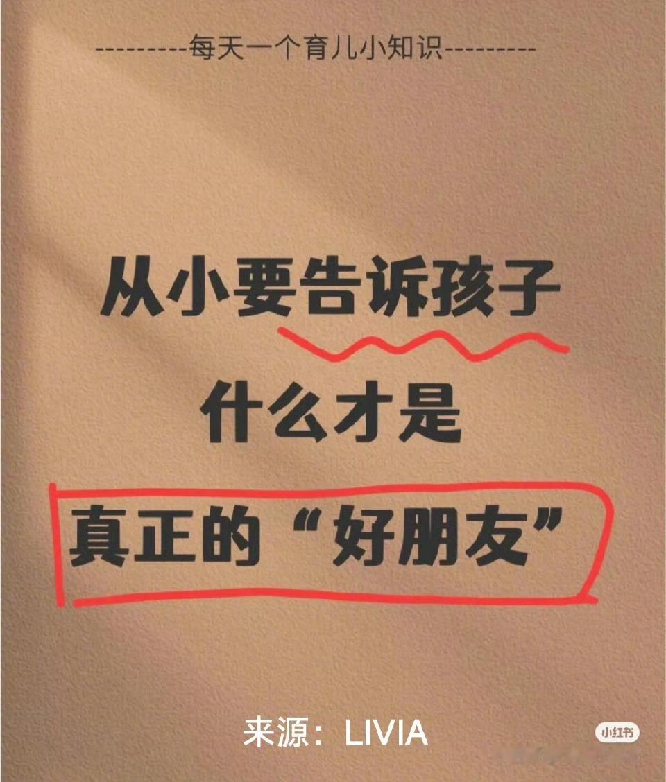 从小告诉孩子什么是真正的好朋友父母无法替代孩子交友，但一定要教孩子如何识别真朋友