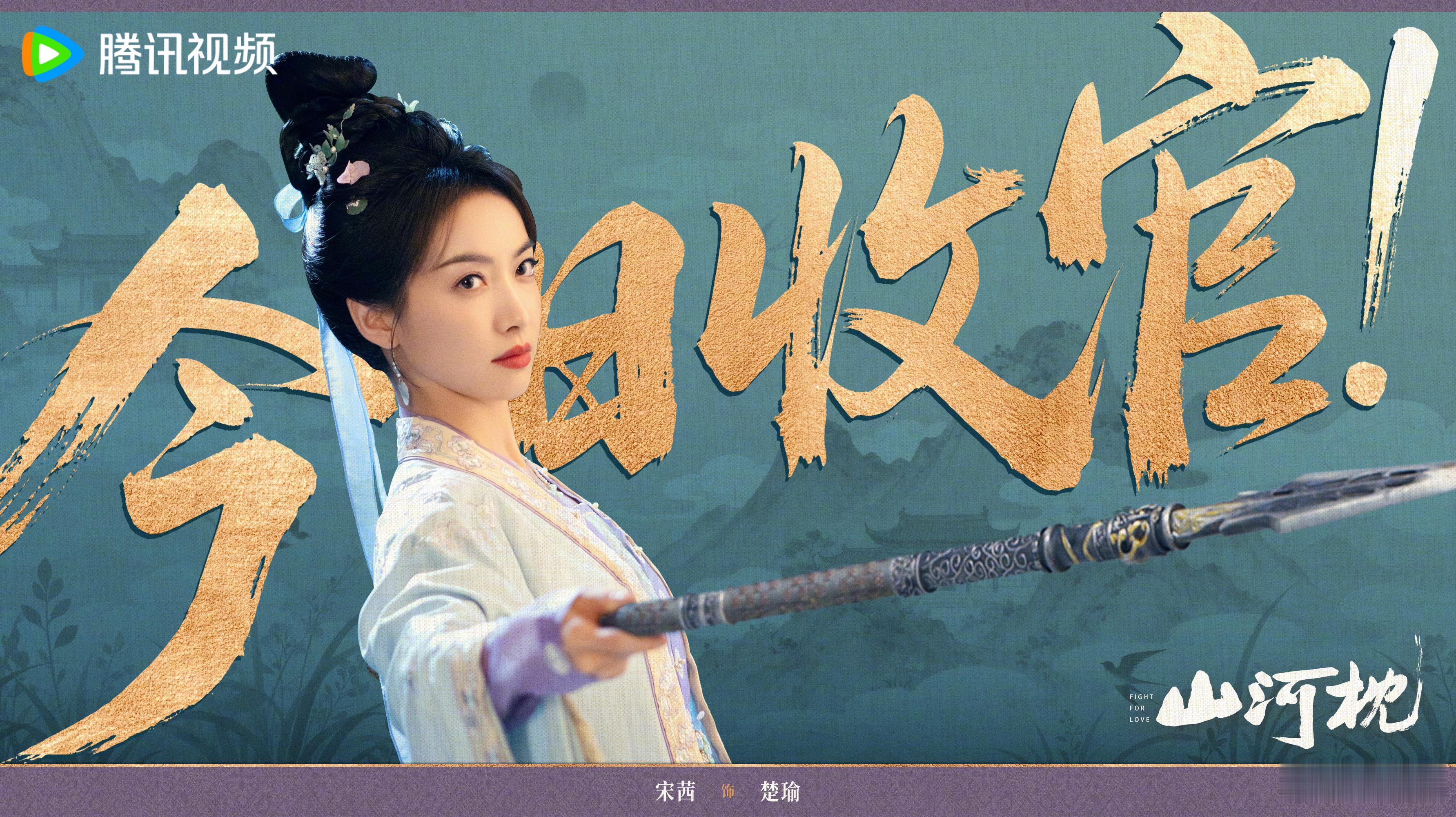 宋茜：执枪明志，楚瑜愿赤胆长燃，山河长映。怎么这么快就要收官了，好舍不得和楚瑜说