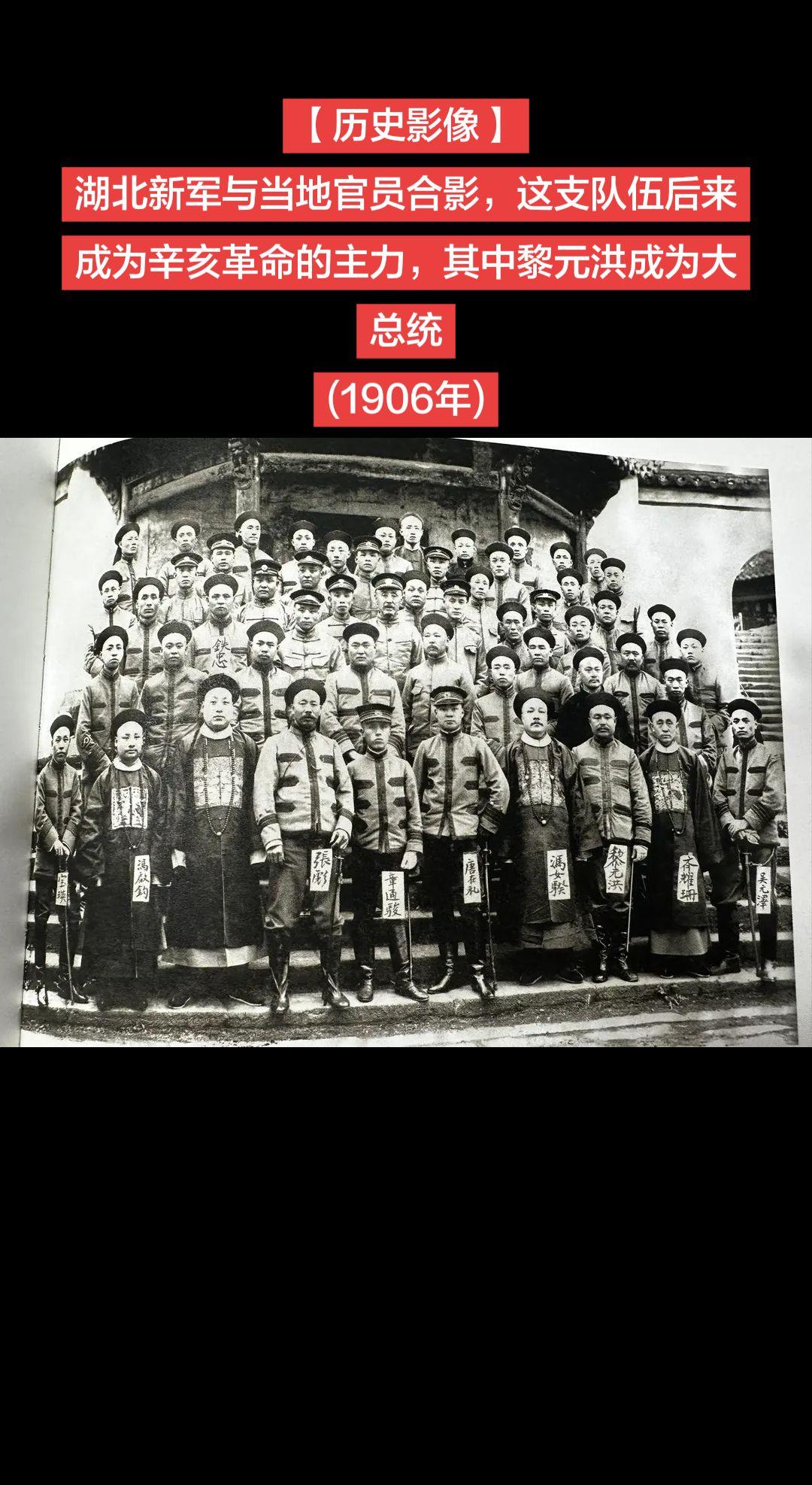 【历史影像】湖北新军与当地官员合影，这支队伍后来成为辛亥革命的主力，其中黎元洪成