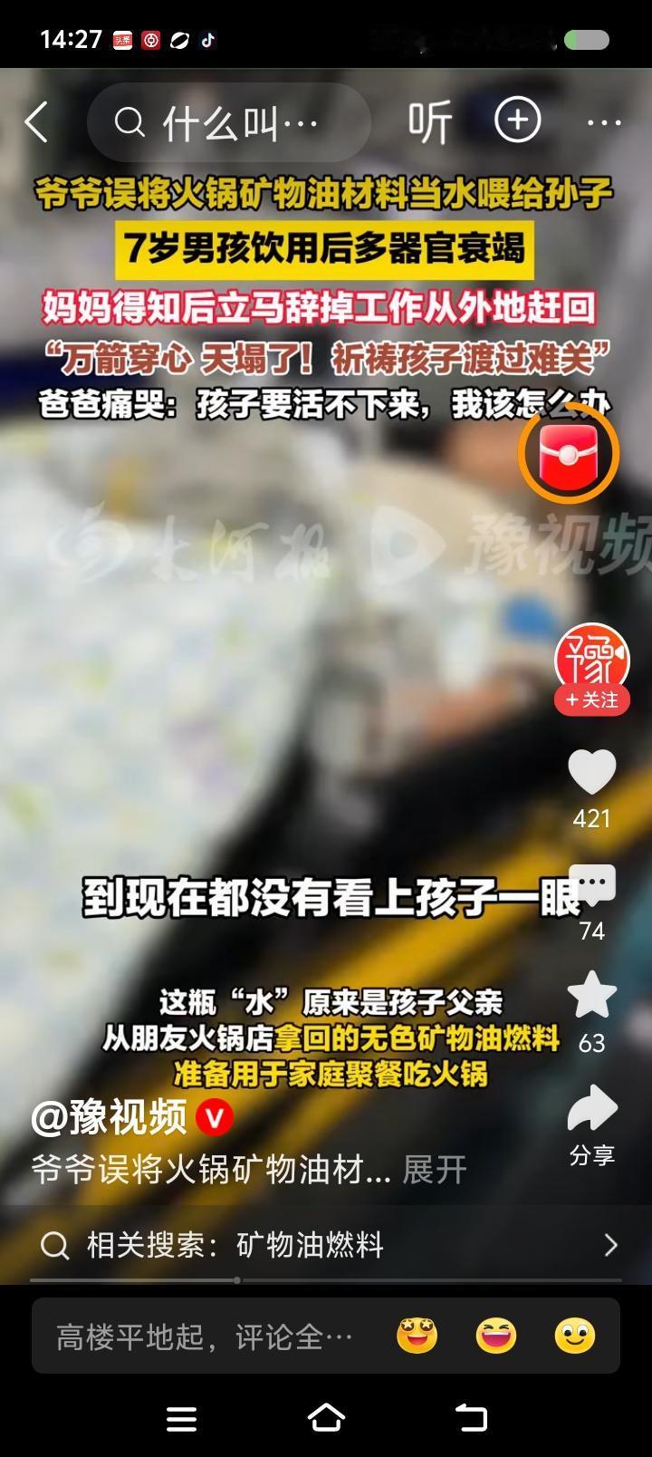 儿童误饮矿物油材料？——
据报道，一名儿童生病。爷爷找来一瓶“矿泉水”，给孩子冲