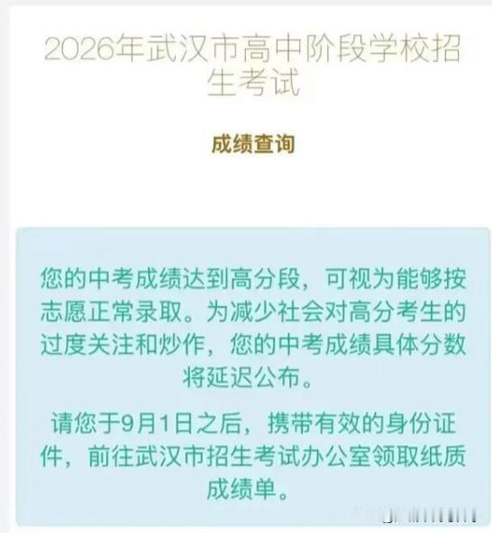 2026武汉中考高保分数9月1号才公布？
在大家上高中之前都无从知晓最高分了，