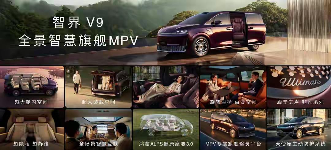 鸿蒙智行首款全景智慧旗舰MPV——智界V9已然成为车圈新晋“顶流”。自开启预订以