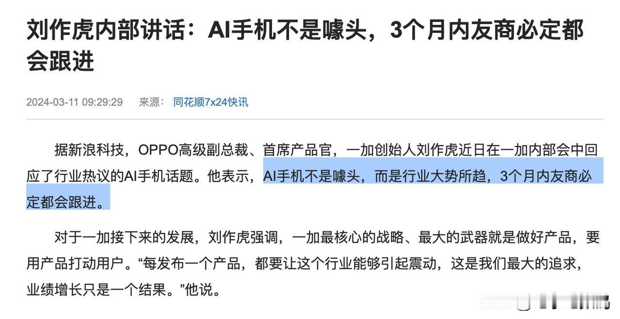 AI肯定是未来手机最重要的功能之一，但AI手机目前到底算不算噱头呢？
刘作虎表示