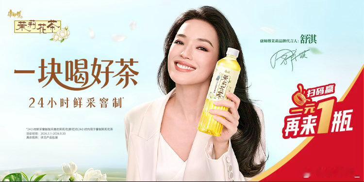 当i人和e人一块喝茶舒淇的温柔和康师傅茉莉花茶太搭了！清雅回甘超治愈，24小时鲜