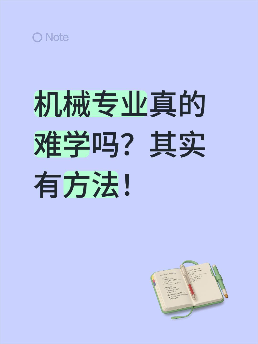 机械专业真的难学吗？其实有方法！机械专业真的难学吗？其实有方法！
很多同学一听到