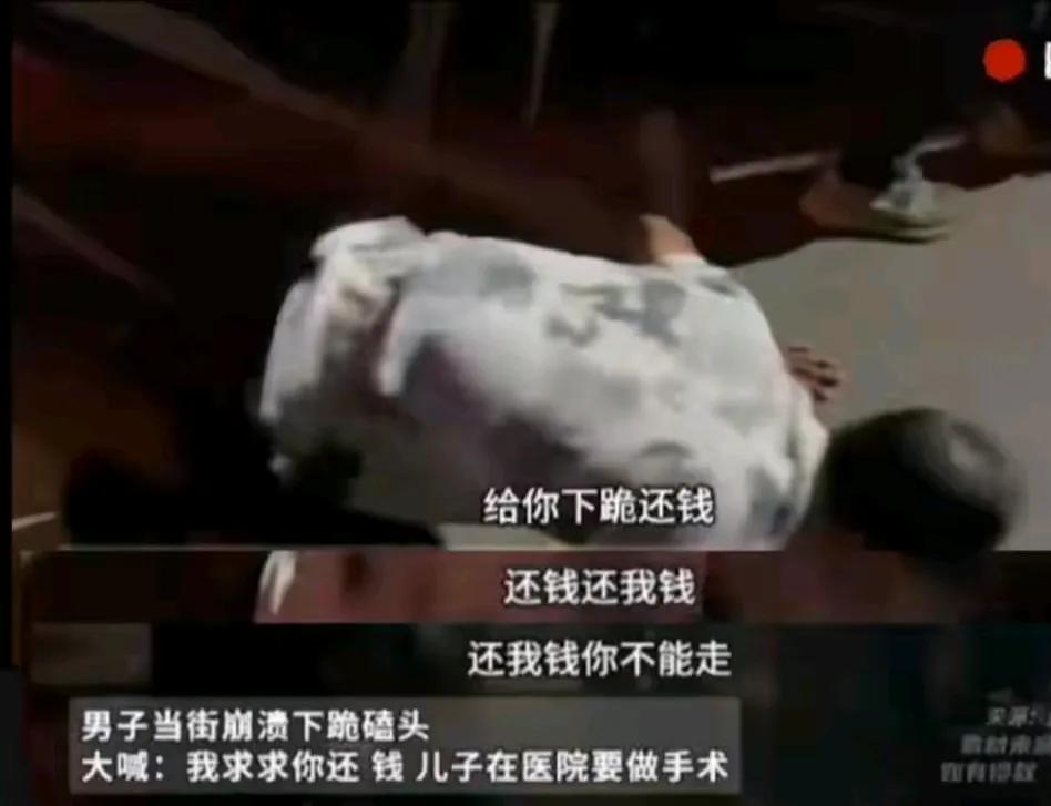 “站着借钱，跪着要账！”一个男子因为急需用钱，当街下跪，求着别人还钱。因为男子的