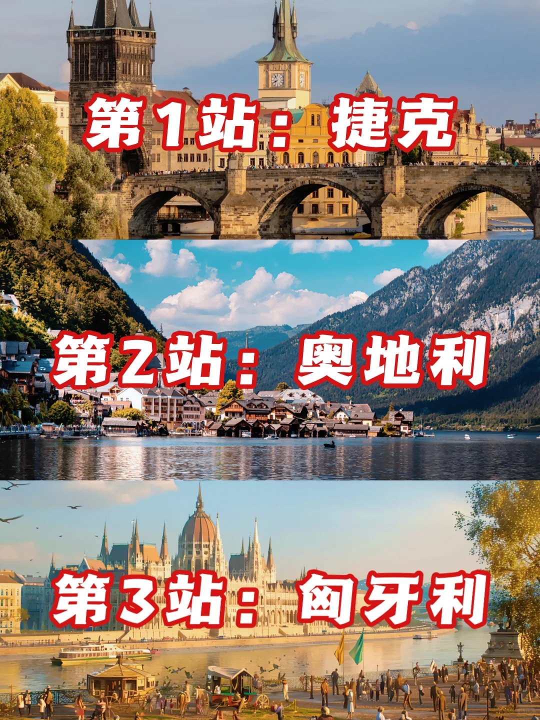 东欧旅游‼️捷克+奥地利+匈牙利10日路线
