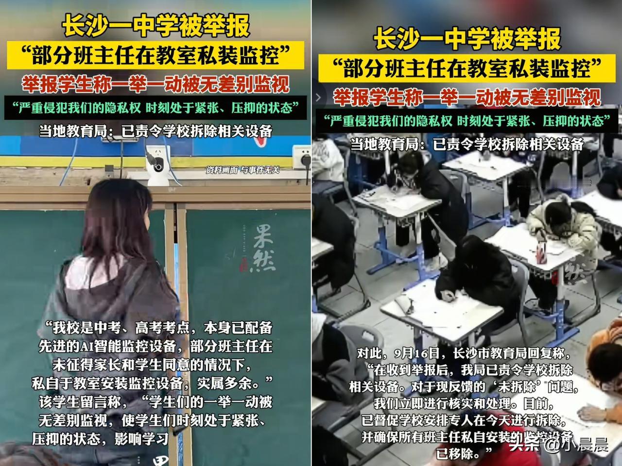 刷到长沙中学班主任私装监控的新闻，

我鸡皮疙瘩都起来了，

学生一举一动被无差