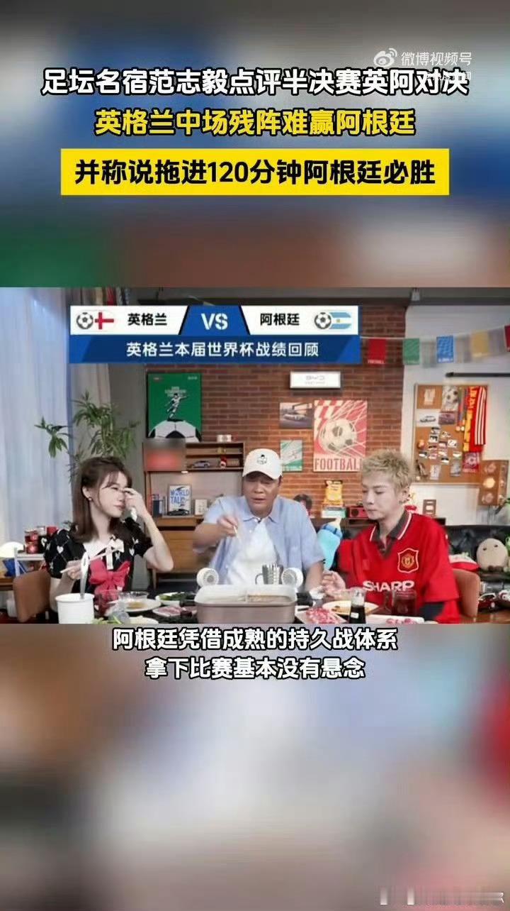 范志毅说拖进120分钟阿根廷必胜 范志毅犀利分析英阿对决，英格兰中场伤病残缺，攻