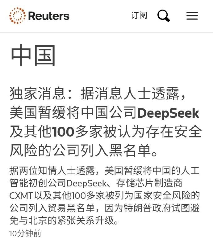 美国对华脚踩刹车！

路透社消息，美国本来想把 DeepSeek 等100多家中