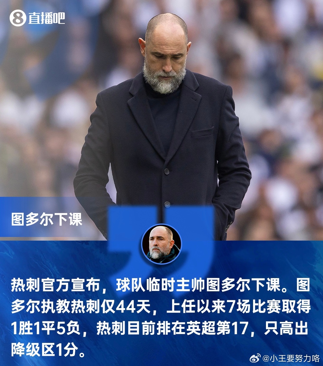 救火失败！官方：热刺临时主帅图多尔下课，带队6周7战仅1胜3月29日据官方消息，