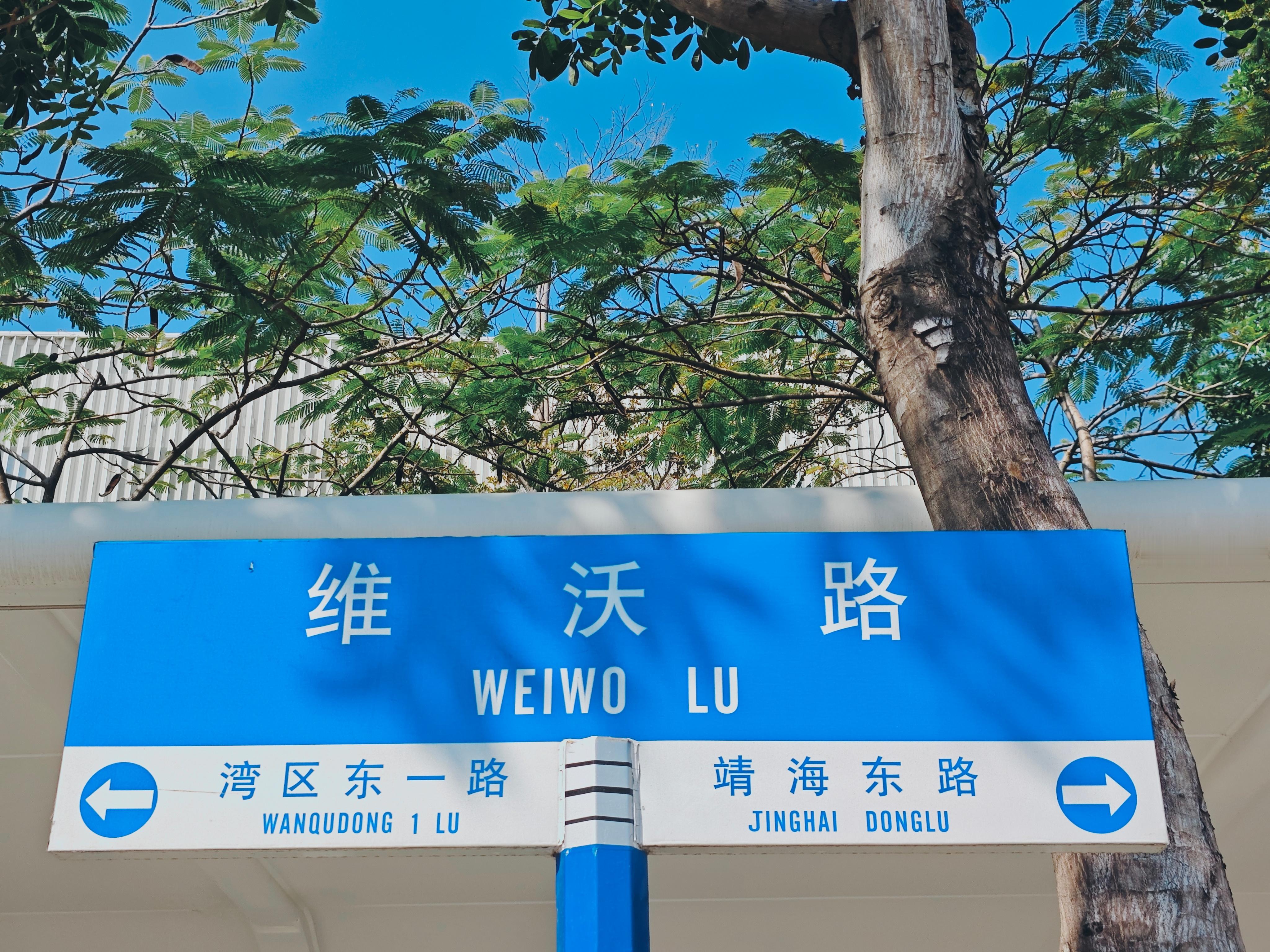 看了一下蓝厂门口的路牌，这里的翻译不应该是vivo Road/Rd.么？[笑cr