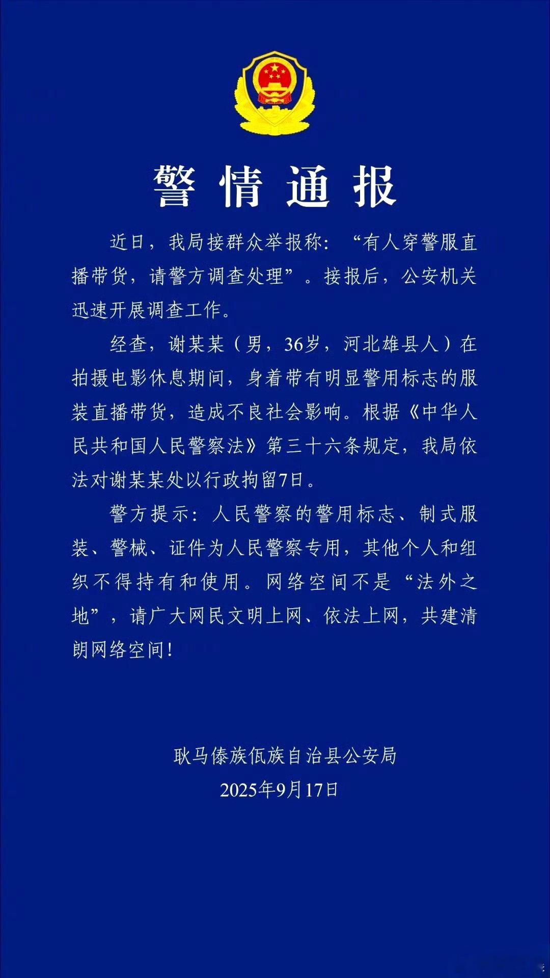 警方通报嘎子哥行拘7天 ​​​​9月17日晚，云南耿马傣族佤族自治县公安局通报“