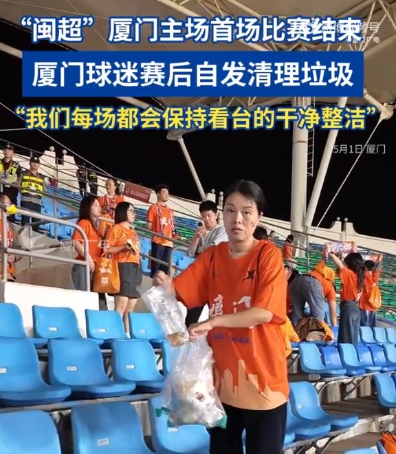 “闽超”厦门球迷赛后自发清理垃圾：我们每场都会保持看台干净