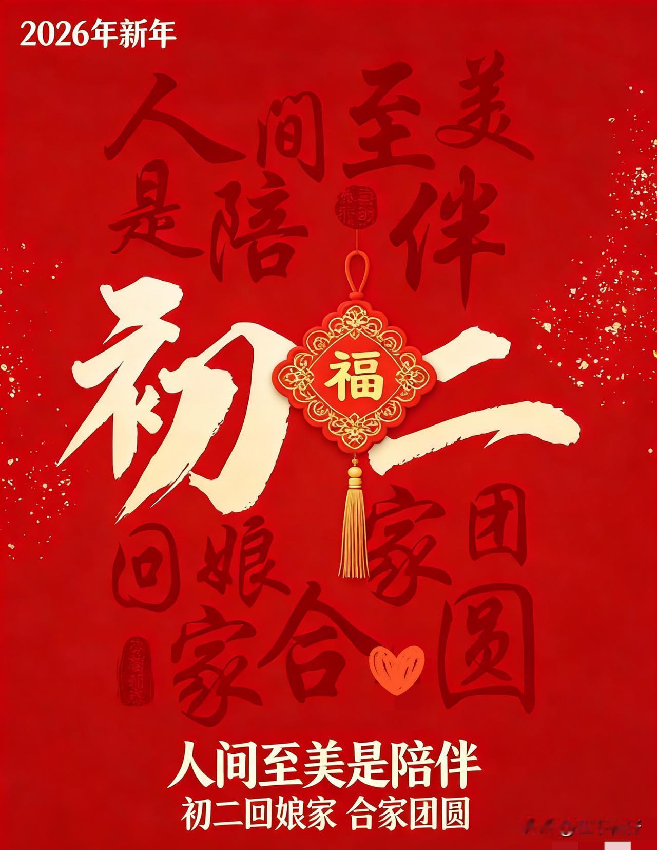 大年初二，回娘家的日子。

      我不回去。那个地方，依然在，只是不再有迎