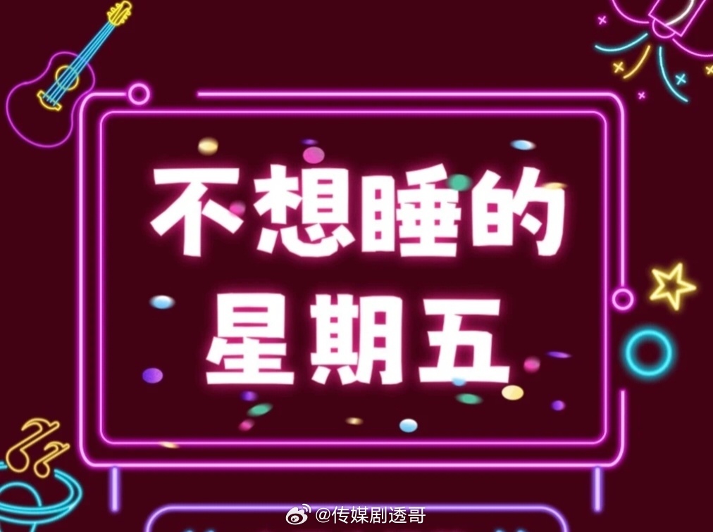 这两个节目没了，开不起来。老老实实继续看综N代。 Q2-全员6Q3-花少8+中餐