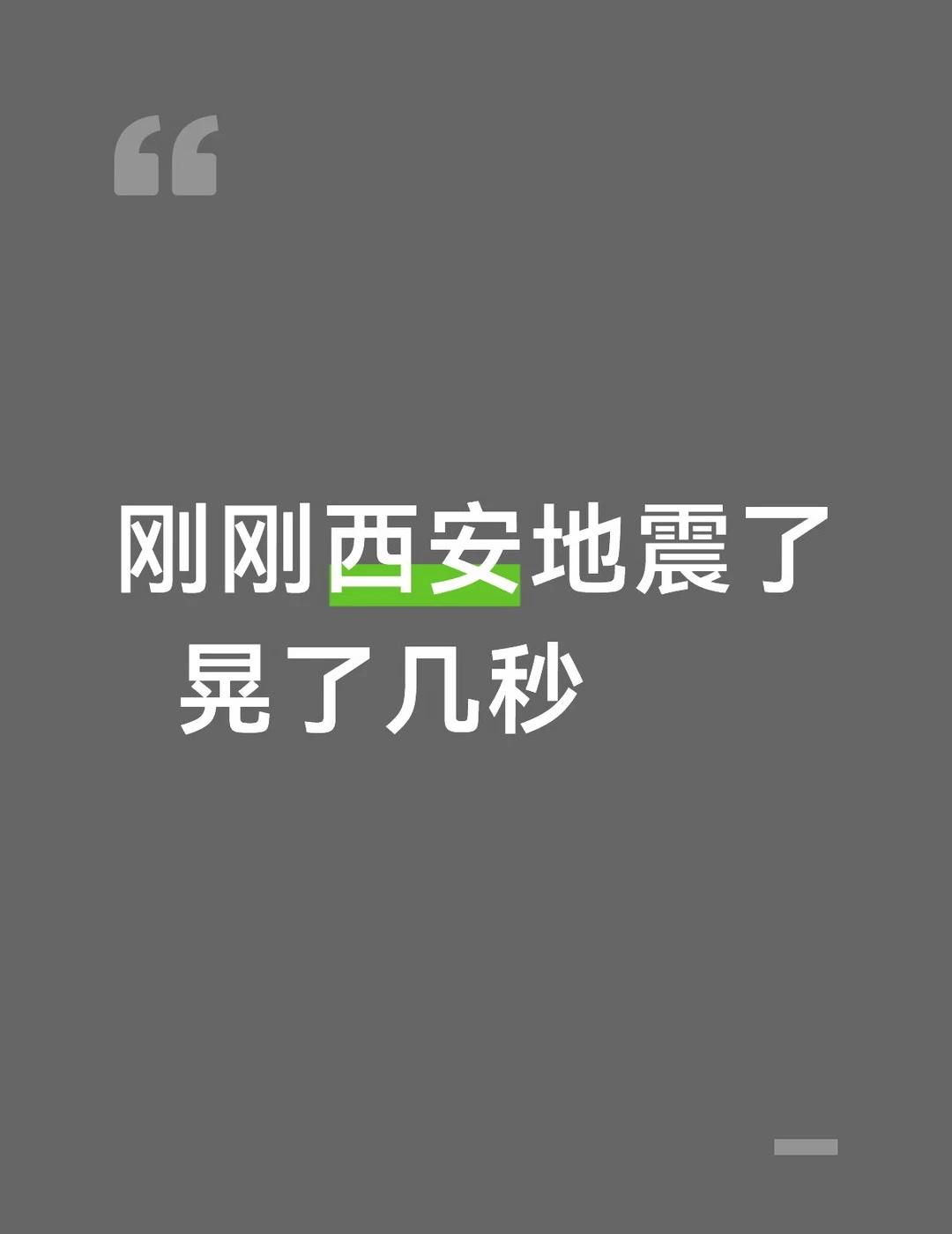 刚刚西安地震了  晃了几秒