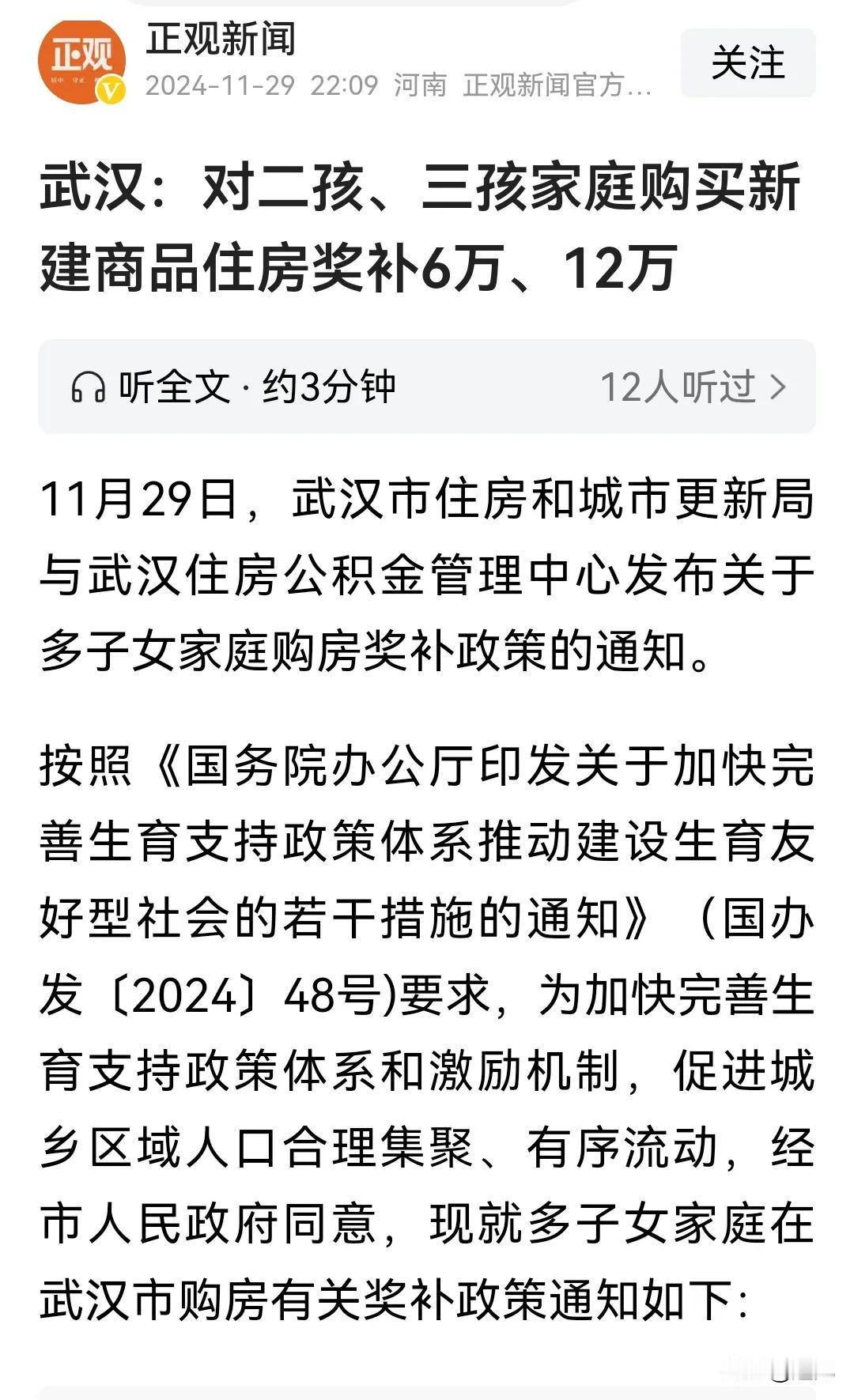 武汉的政策发力了！二孩、三孩家庭购房，分别奖励6万元、12万元！
这等于直接发钱