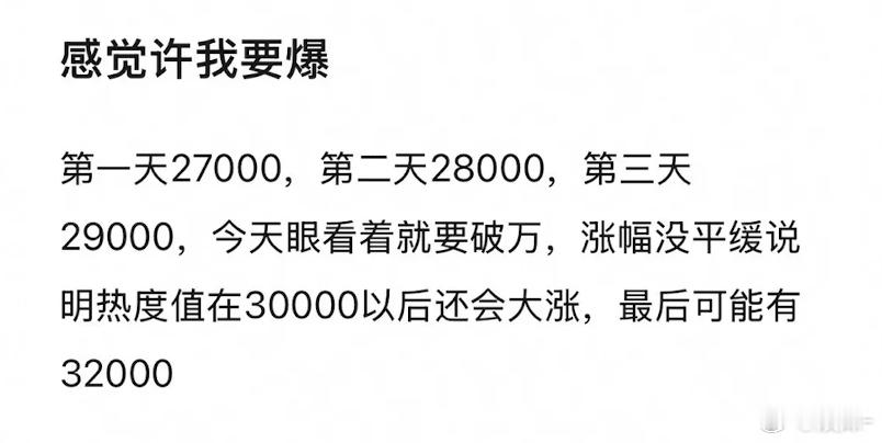 许我耀眼三万算什么洒洒水，赵露思的答卷是32000 ​​​