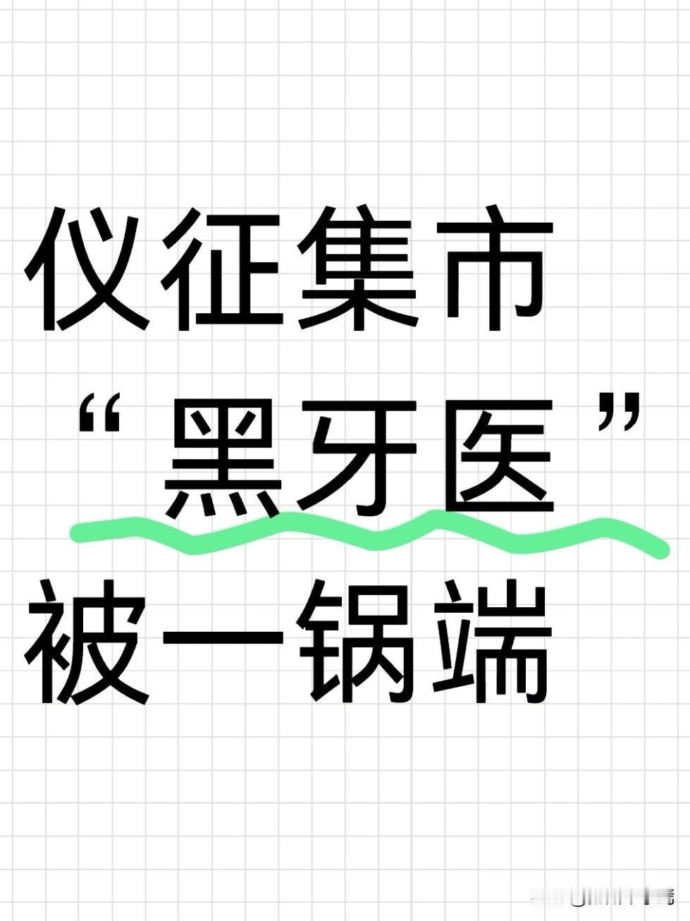 新春赶大集，热闹归热闹，看病可千万别凑热闹！仪征紧急出手！集市“黑牙医”当场被端