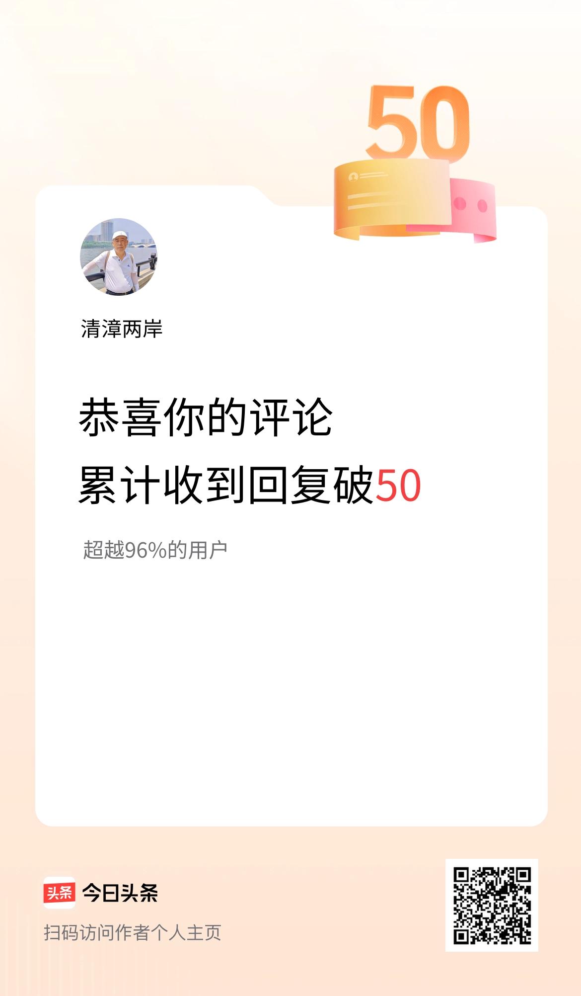 我在头条的评论累计被回复50次啦！