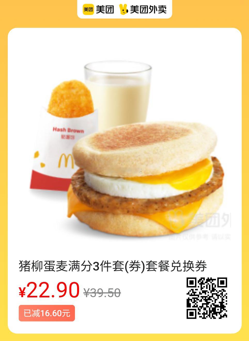美团外卖✖麦当劳美味卡卷先囤再用!✅图保存去识别入👇22.9💰猪柳蛋麦满分3