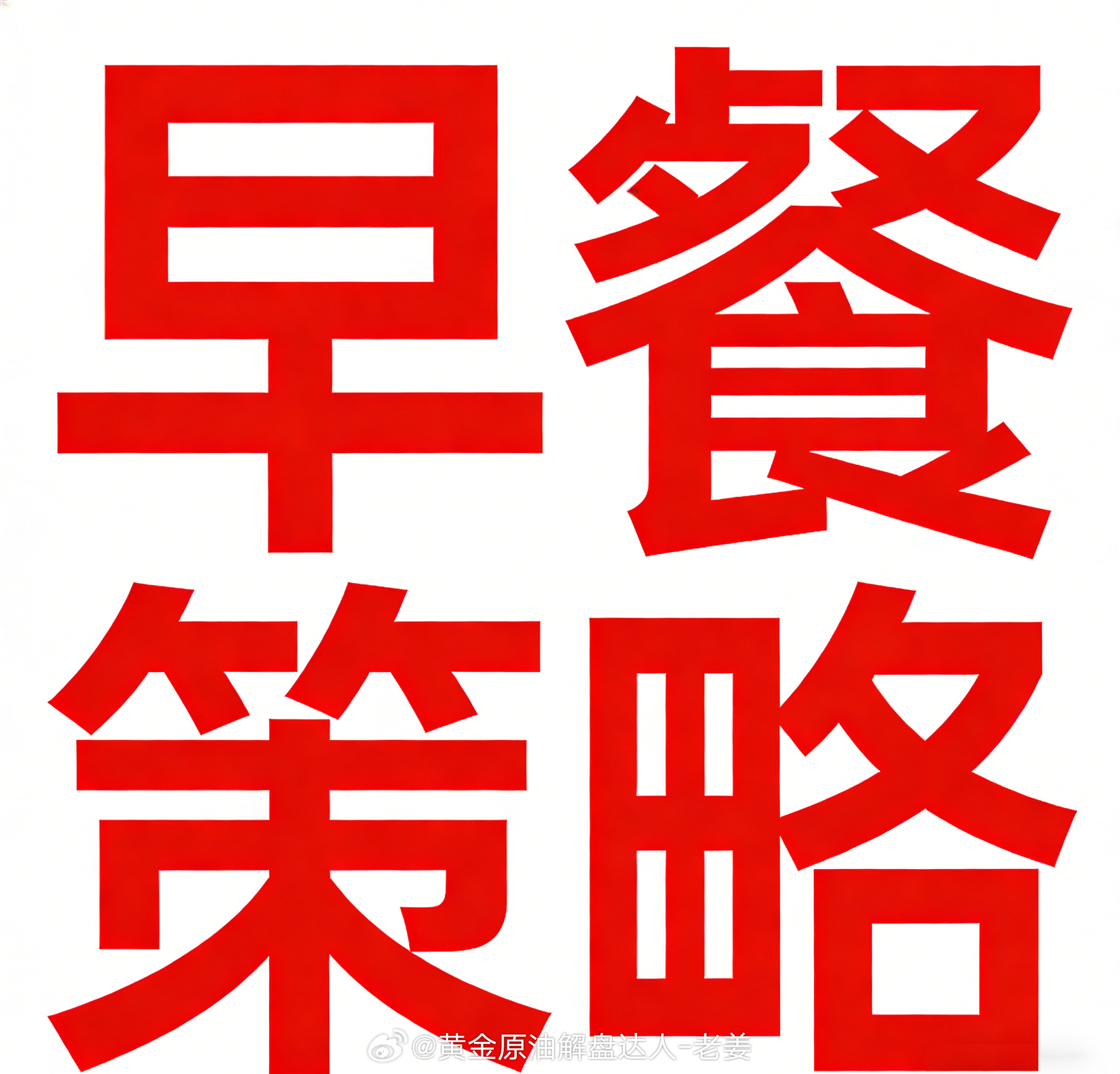 周二早餐安排：$伦敦金（现货黄金）CFD XAU$ 4149附近直接多，止损41