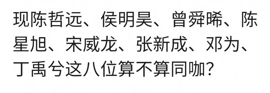 陈哲远、侯明昊、曾舜晞、陈星旭、宋威龙、张新成、邓为、丁禹兮这八位男星算不算同咖