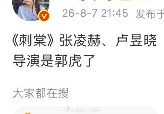 《刺棠》这应该是确定了吧，张凌赫、卢昱晓同公司一搭主演， 郭虎导演