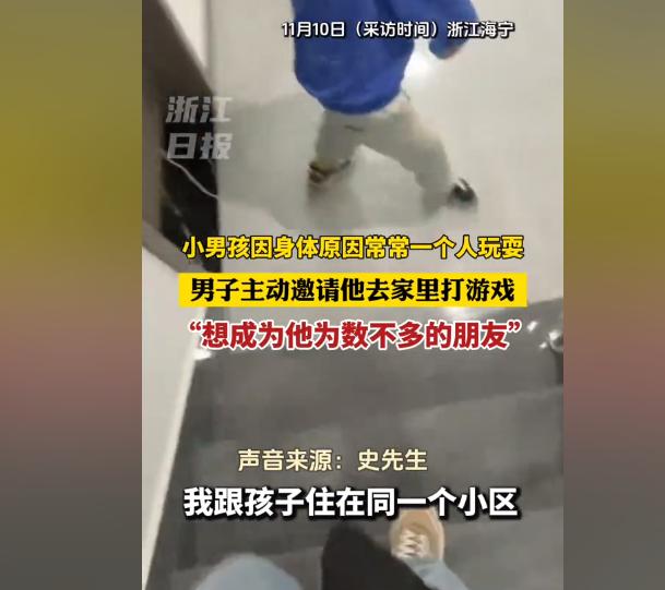 “想成为他为数不多的朋友！”小男孩因为身体原因经常一个人在家里玩耍，男子主动邀请