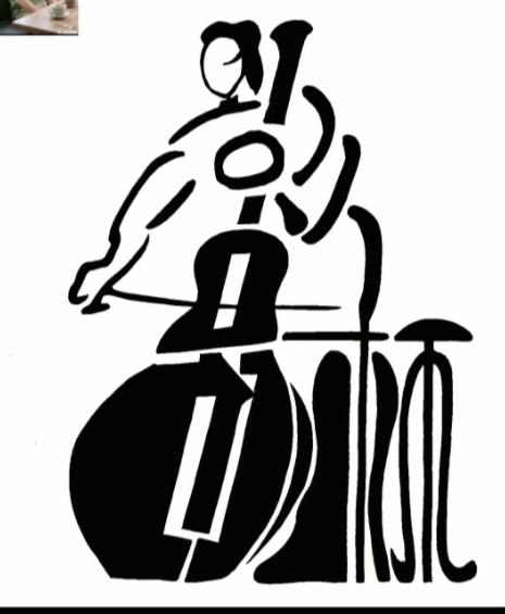 〔看图猜字〕图中画面隐藏四个字。作者太有才了！造型挺别致。有欣赏价值。你能看出来