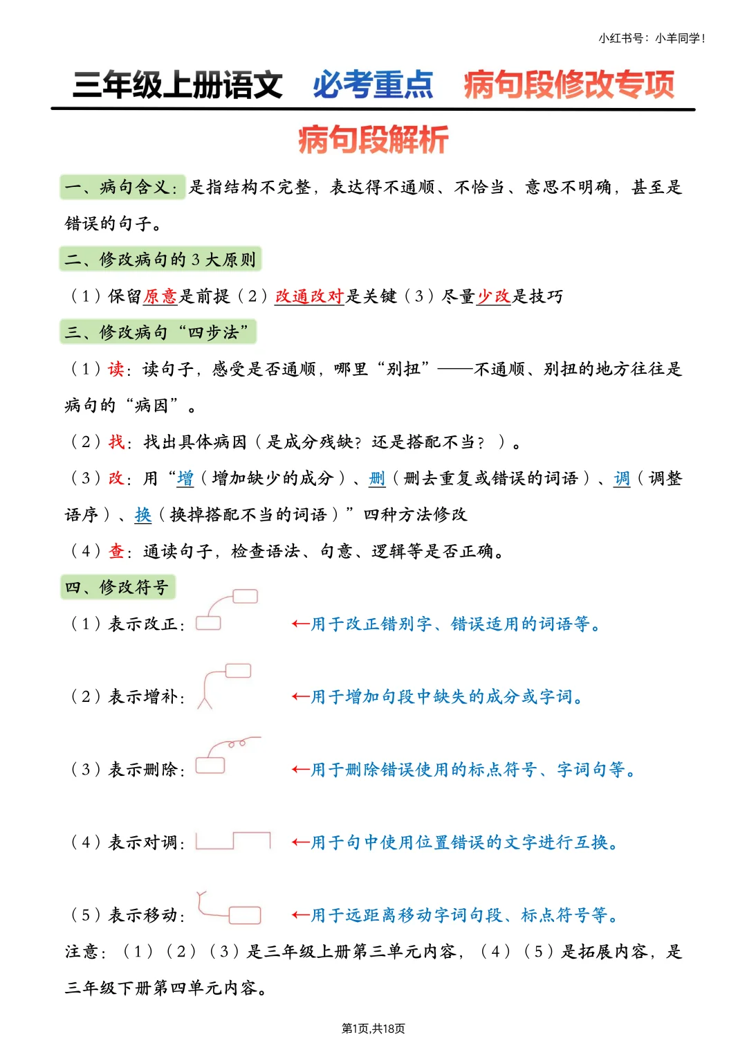 三上语文丨病句段专项练习+真题（含答案）