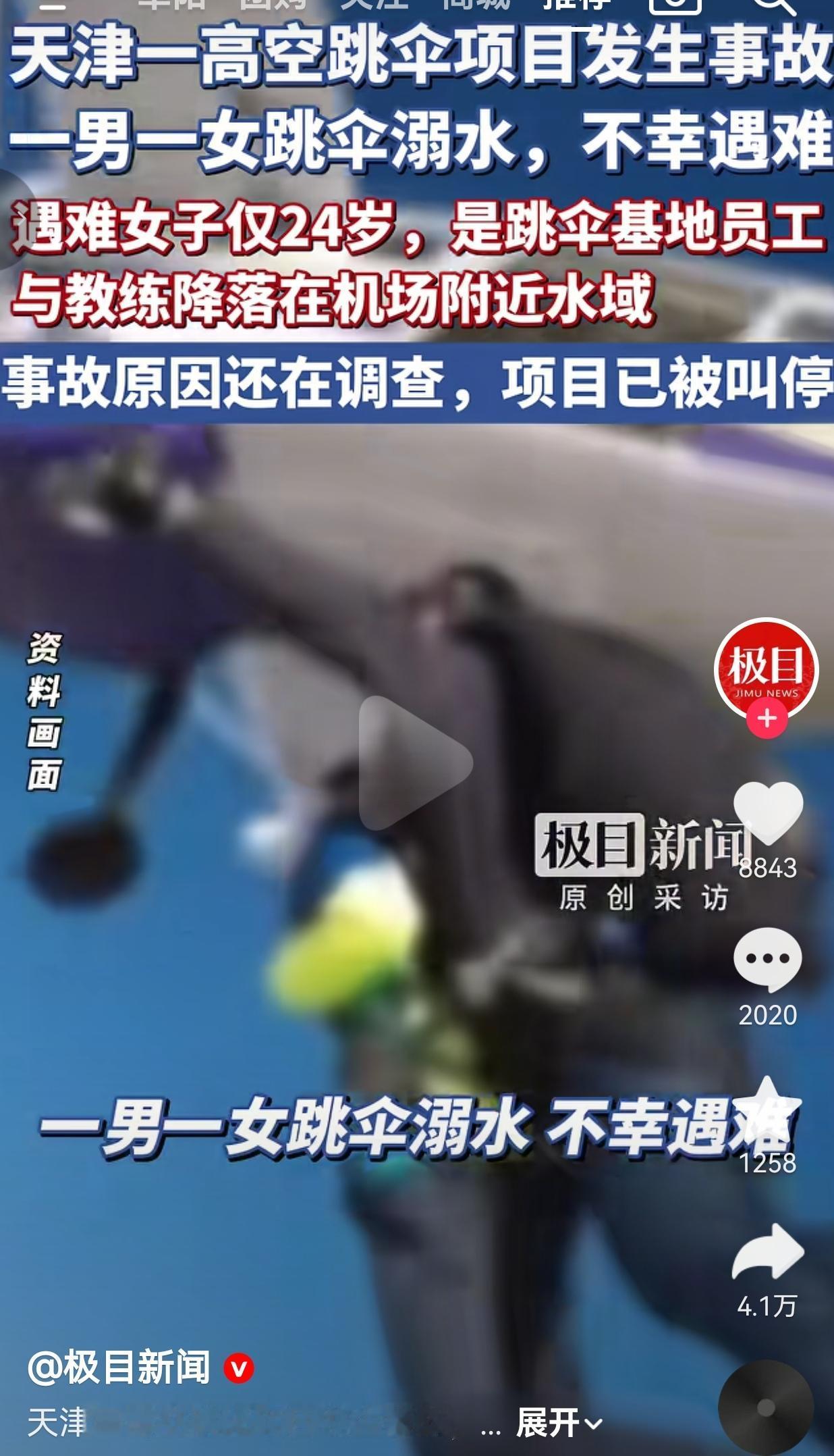 24岁女孩为拍宣传视频，跳伞时溺亡！拿命换流量的项目，该停了！
 
这事就发生在