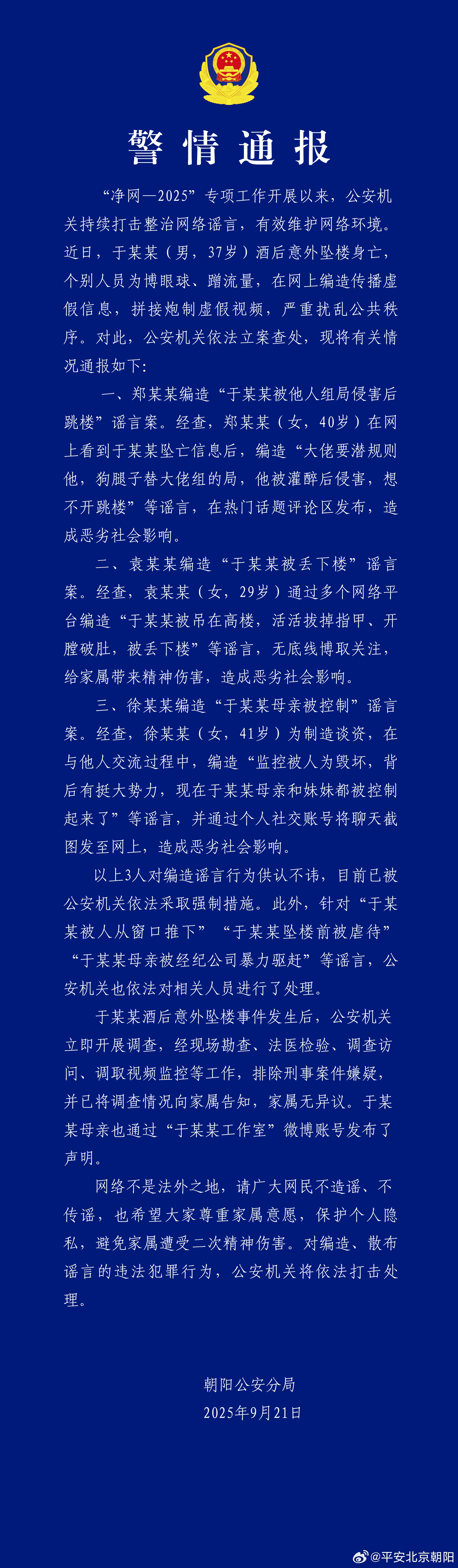 【北京朝阳警方通报演员于朦胧坠楼：排除刑案嫌疑，家属对调查情况无异议，郑某某、袁