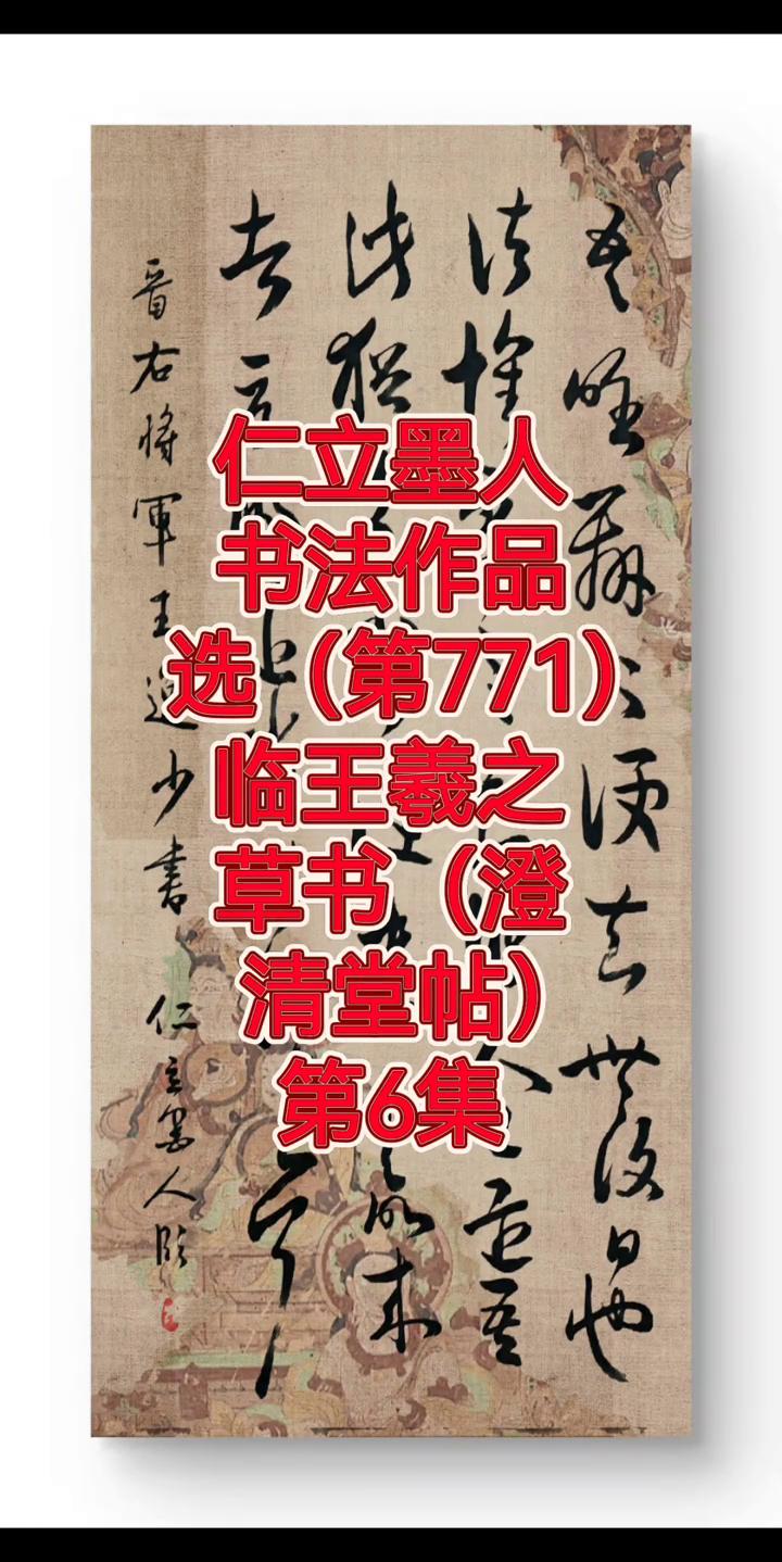 书法作品选(第771)：临王羲之草书(澄清堂帖)第6集。