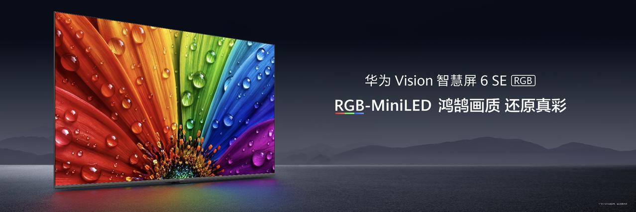 一块好的电视屏幕，应该让用户看到更接近真实世界的色彩。华为Vision智慧屏 6