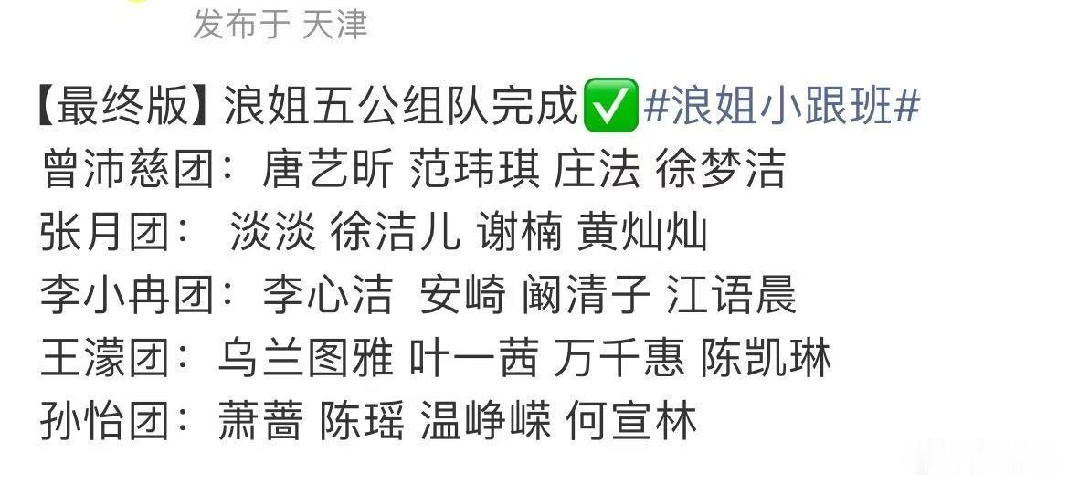 曝浪姐五公组队曝浪姐五公分组情况曝浪姐五公分组情况，期待姐姐们下一次的舞台啦！
