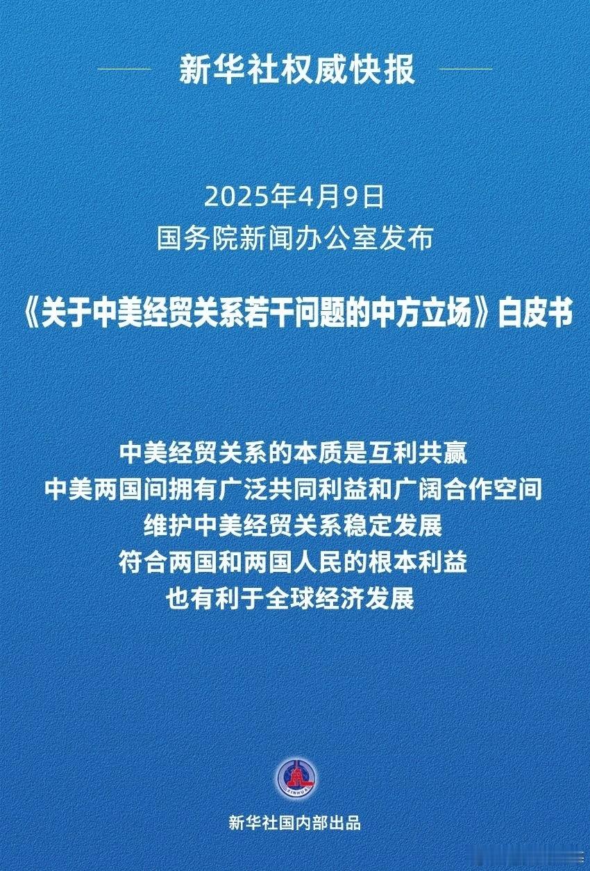 中美经贸关系白皮书 4月9日发布《关于中美经贸关系若干问题的中方立场》白皮书。关