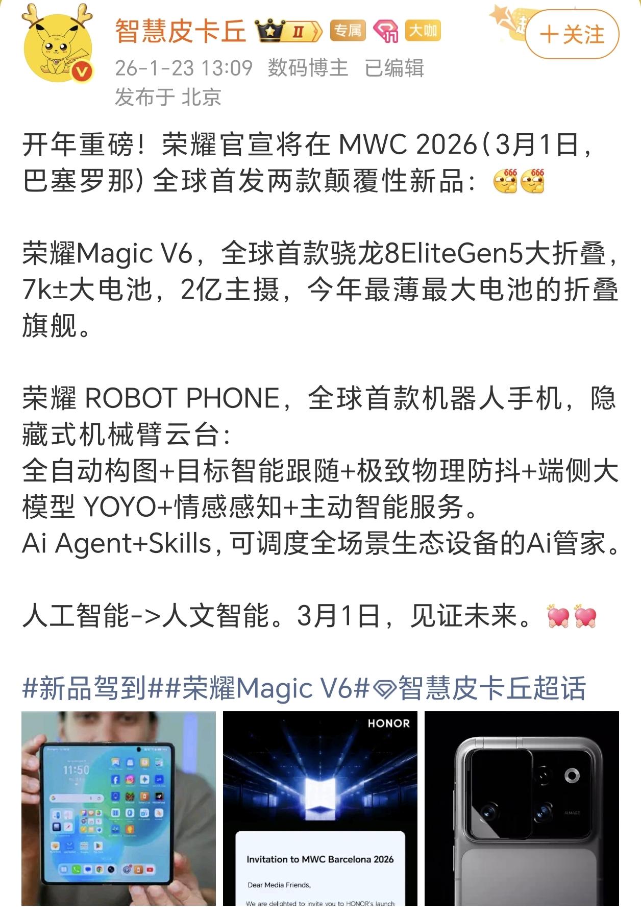 荣耀这是开年就出王炸啊！3月1日MWC将全球首发两款颠覆性新品：Magic V6