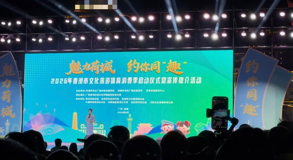 贵港文化旅游体育消费季8月7日晚，2026年贵港市文化旅游体育消费季活动在新世纪