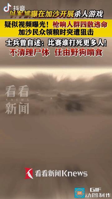 第二个日本出现了!

鲨人游戏在加沙开展!

以军被曝在加沙开展鲨人游戏，在加沙