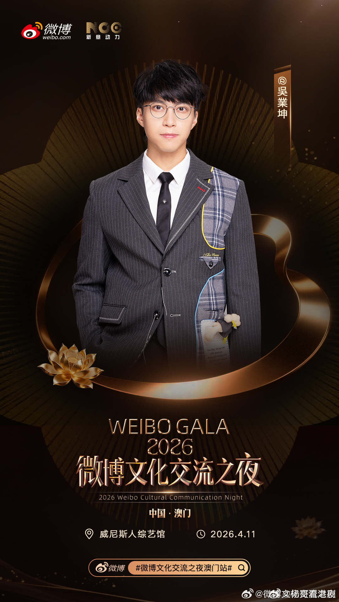 「微博文化交流之夜」澳门举行 黃宗澤、胡鴻鈞、陳瀅將出席.2026微博文化交流之